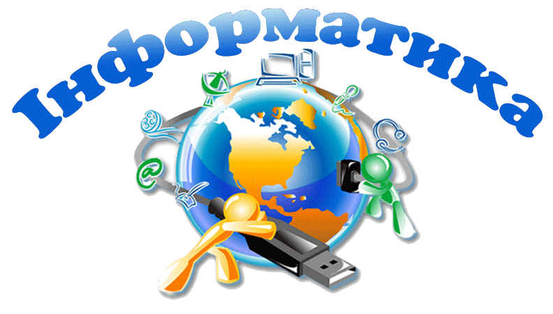 Информатика 1 курс  (Жучкова Татьяна Петровна)