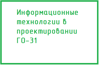 ИТ в проектировании ГО-31 (Большакова Г.П.)