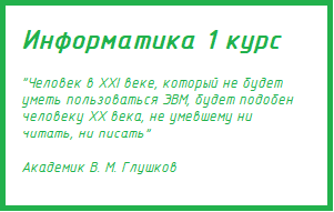ИНФОРМАТИКА 1 курс (Большакова Г.П.)