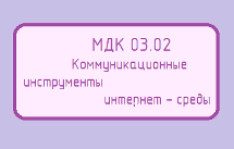 МДК 03.02 Коммуникационные инструменты интернет - среды (Большакова Г.П.)