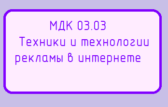 МДК 03.03  Техники и технологии рекламы в интернете (Большакова Г.П.))